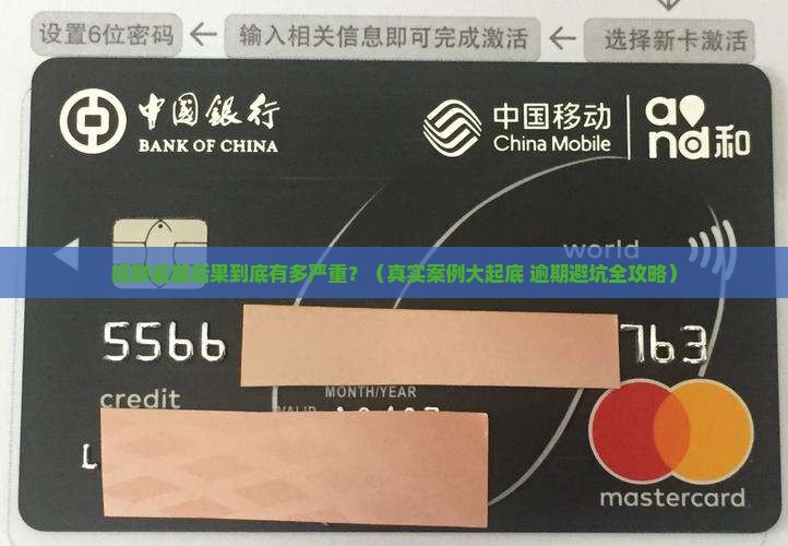 招联逾期后果怎么样了