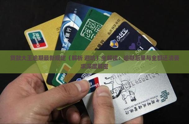 贷款大王逾期最新规定