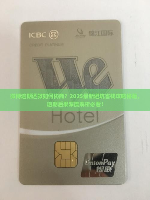 微博逾期可以协商吗逾期还款有哪些后果