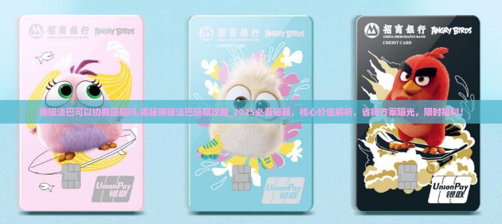 南银法巴可以协商延期吗
