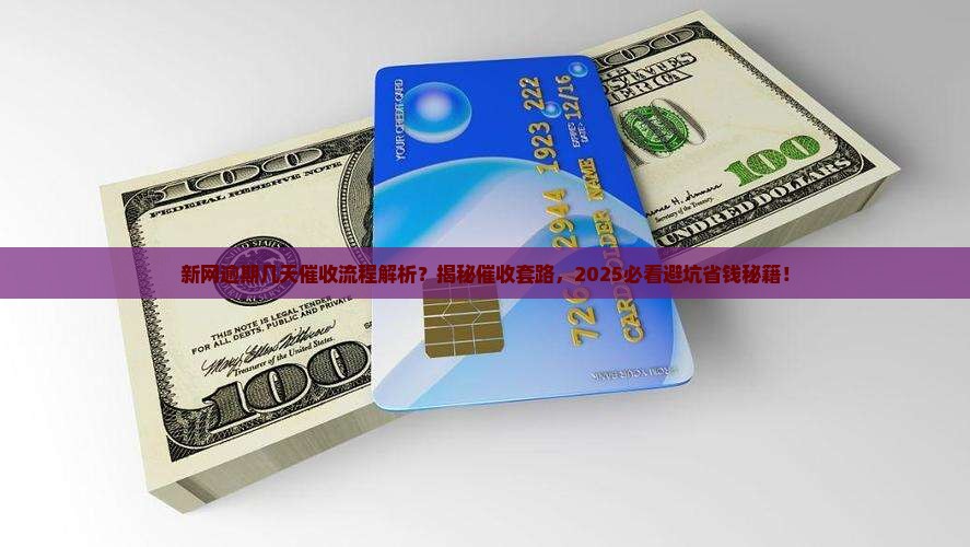新网逾期几天催收流程解析