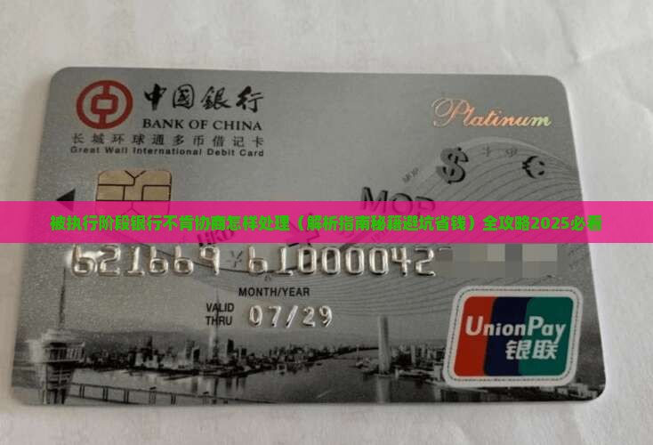 被执行阶段银行不肯协商怎样处理