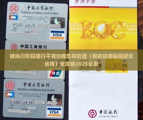 被执行阶段银行不肯协商怎样处理