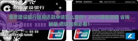重庆建设银行延期还款申请