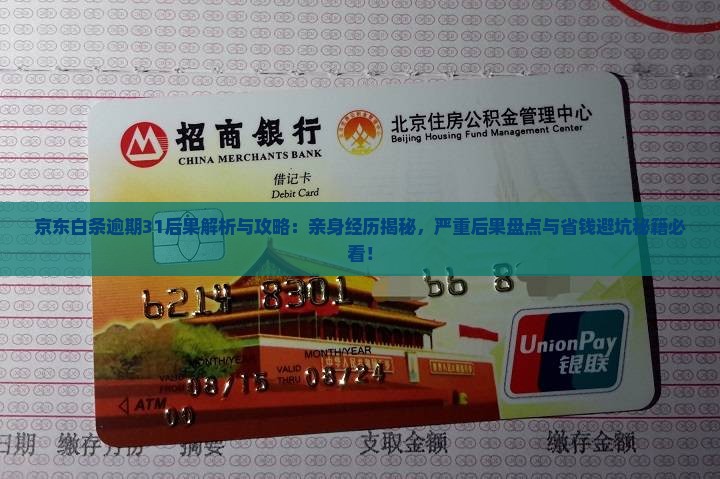京东白条逾期31后果
