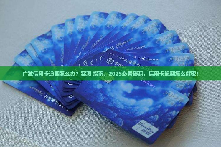 广发信用卡第一次逾期怎么办