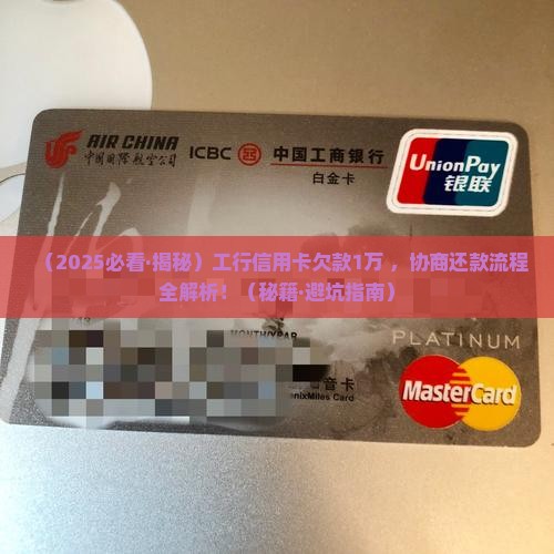 工行信用卡欠款协商流程