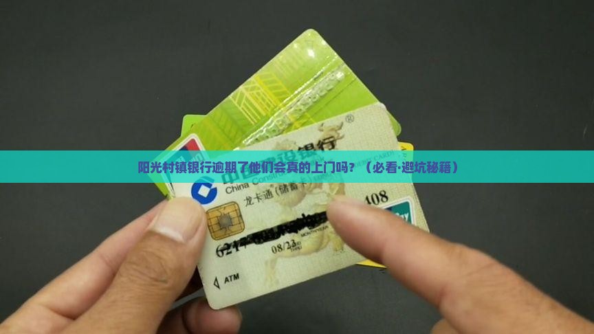 阳光村镇银行逾期会上门吗