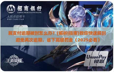 翼支付逾期被封怎么办