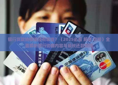 银行贷款协商途径有哪些 银行贷款协商途径有哪些