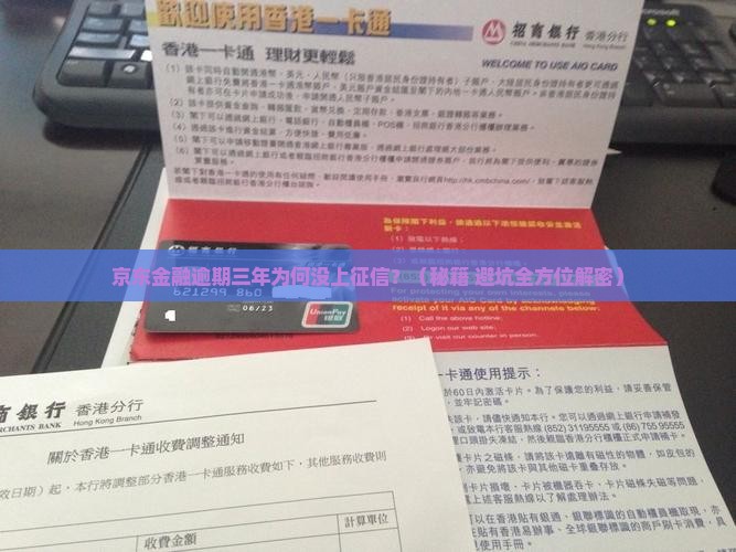 京东金融三年逾期没上征信 京东金融三年逾期没上征信