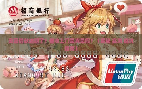 美团借款逾期上门