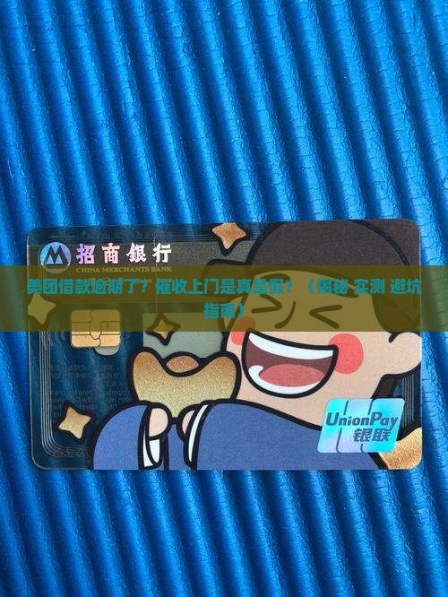 美团借款逾期上门