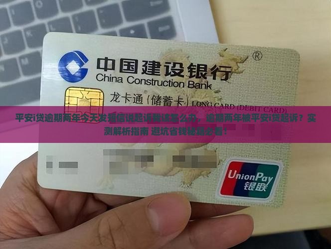 平安i贷逾期两年今天发短信说起诉我该怎么办