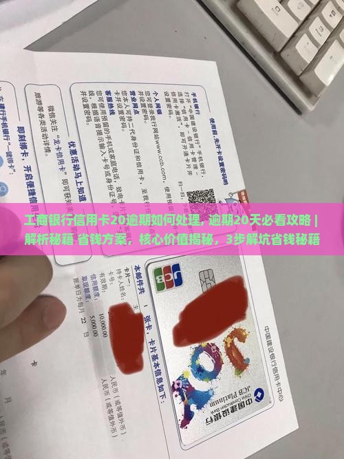 工商银行信用卡20逾期如何处理 工商银行信用卡20逾期如何处理