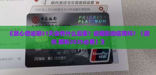 放心借逾期31天会怎样