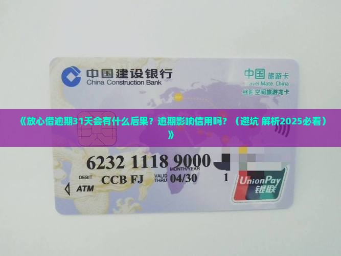 放心借逾期31天会怎样