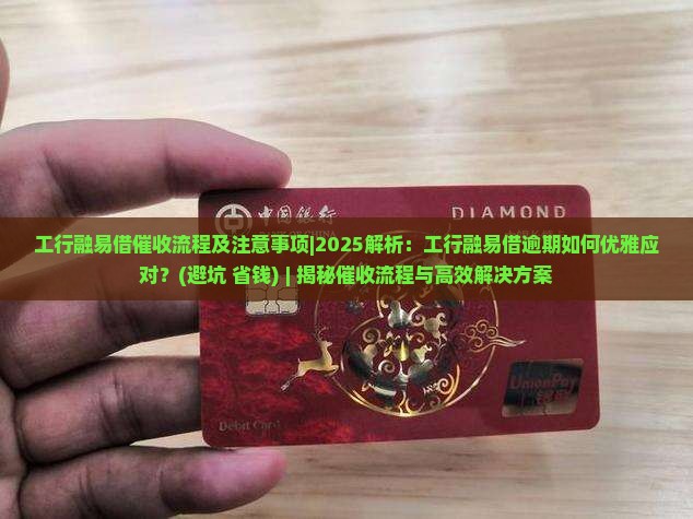 工行融易借催收流程及注意事项