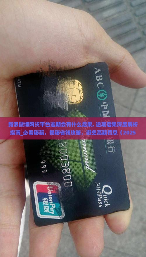 新浪微博网贷平台逾期会有什么后果