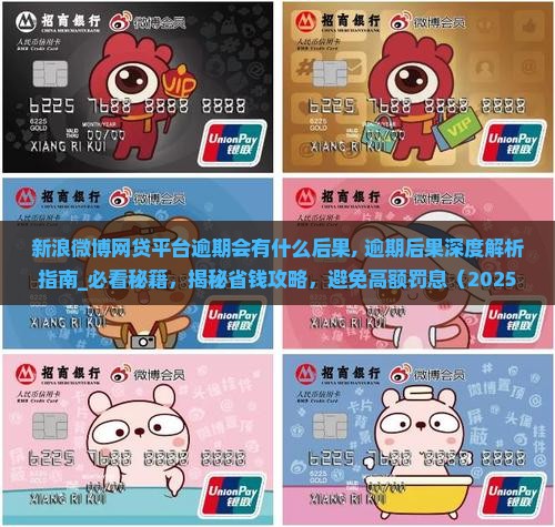 新浪微博网贷平台逾期会有什么后果
