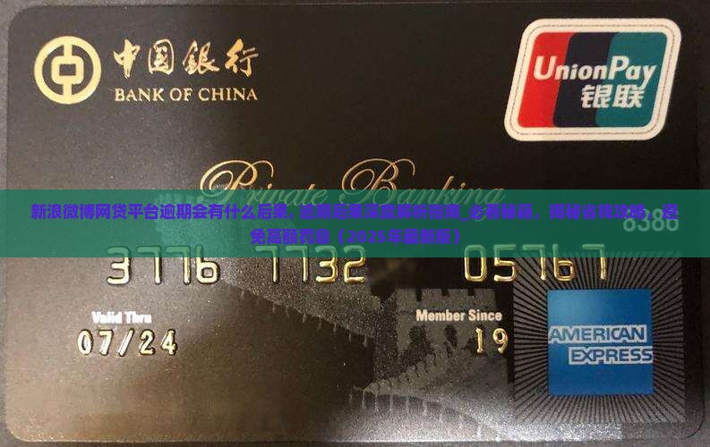 新浪微博网贷平台逾期会有什么后果
