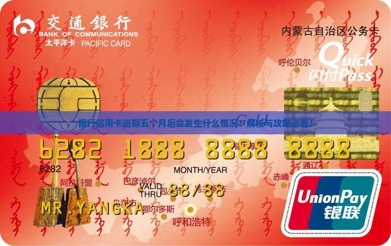 银行信用卡逾期五个月后会发生什么情况