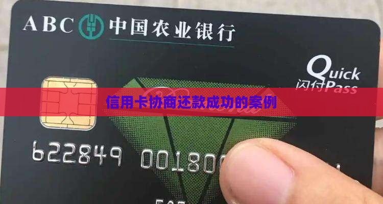 信用卡协商还款成功的案例