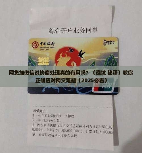 网贷加微信说协商处理真的有用吗