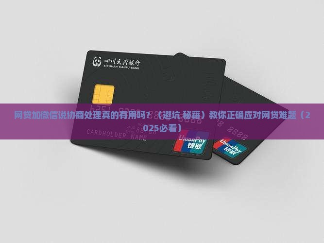 网贷加微信说协商处理真的有用吗