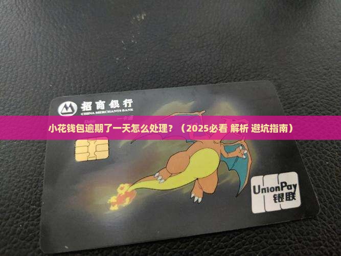 小花钱包逾期了一天怎么处理
