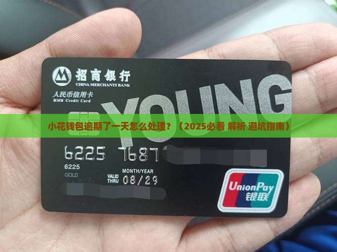 小花钱包逾期了一天怎么处理