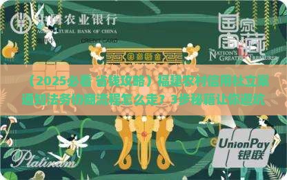 福建农村信用社立案通知法务协商流程是什么