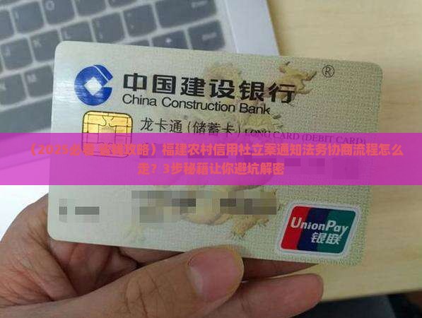 福建农村信用社立案通知法务协商流程是什么