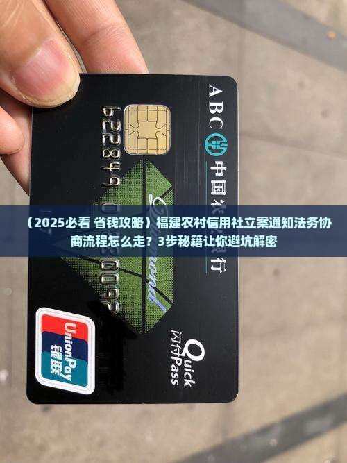 福建农村信用社立案通知法务协商流程是什么