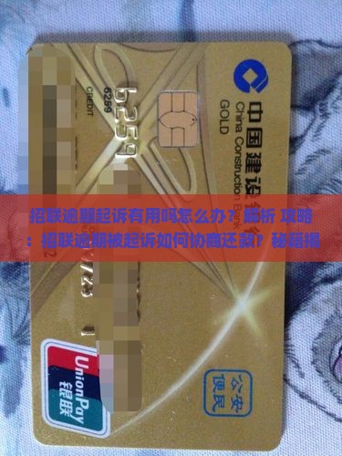 招联逾期起诉有用吗怎么办
