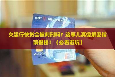 欠建行快贷会被判刑吗