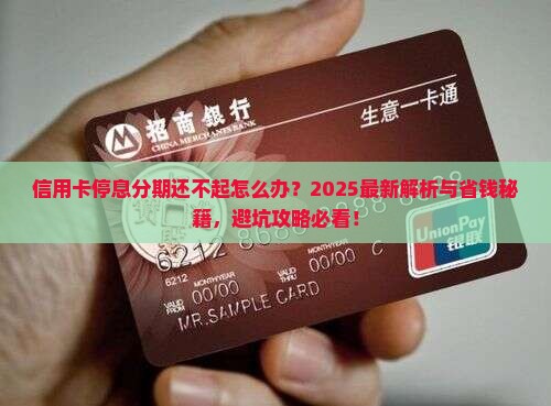 信用卡停息也还不起如何解决