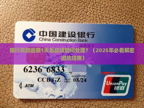 银行贷款逾期1天后应该如何处理