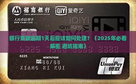 银行贷款逾期1天后应该如何处理