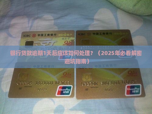 银行贷款逾期1天后应该如何处理
