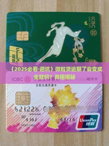 微粒贷逾期会变全款吗怎么办