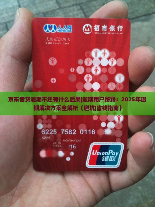 京东借贷逾期不还有什么后果如何应对