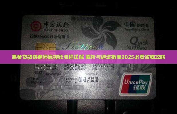惠金贷款协商停息挂账流程详解