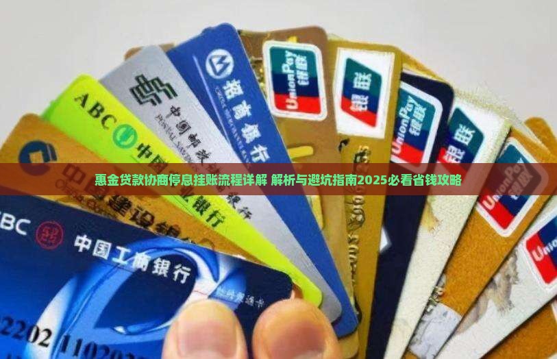惠金贷款协商停息挂账流程详解