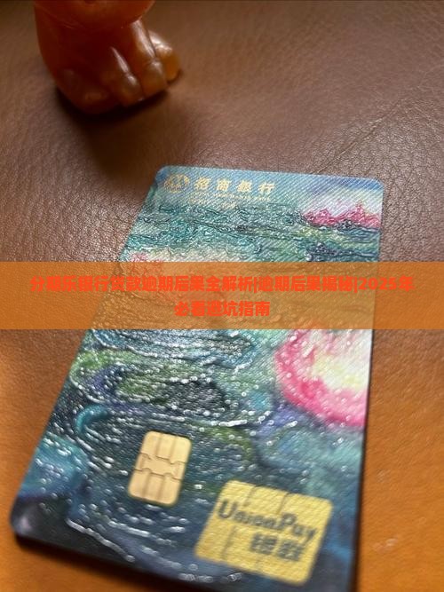 分期乐银行贷款逾期后果及解决方法