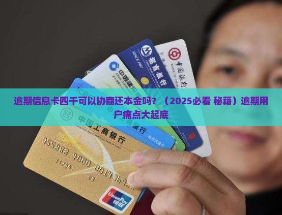 逾期信息卡四千可以协商还本金吗