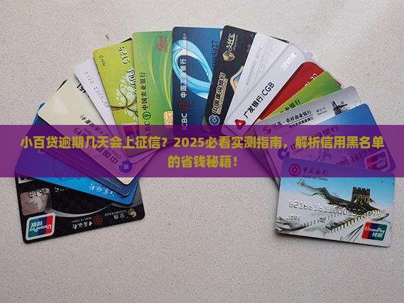 小百贷逾期几天会影响个人信用记录