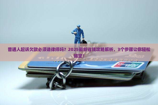 起诉欠款必须请律师吗如何操作