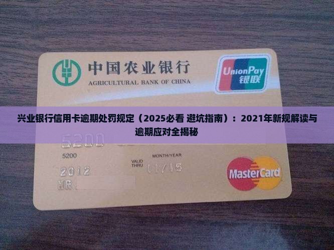 兴业银行信用卡逾期处罚规定