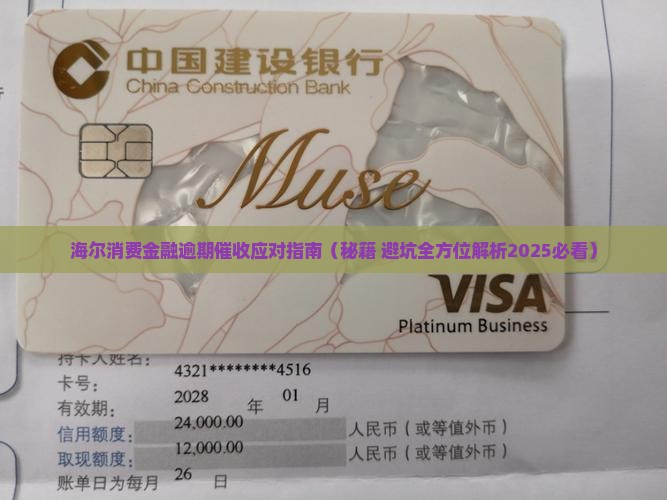 海尔消费金融恶意逾期催收如何应对 海尔消费金融恶意逾期催收如何应对